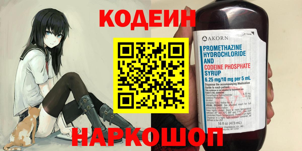 Codein напиток Lean (лин) Реутов